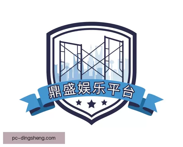 认识鼎盛娱乐平台